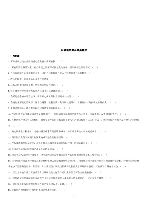 国家电网财会类真题库