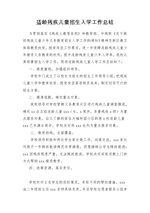 适龄残疾儿童入学工作总结