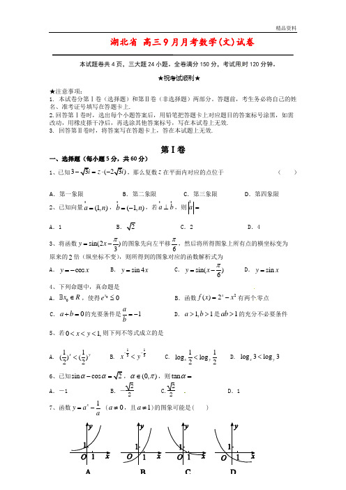 湖北省【最新】高三9月月考数学(文)试卷(附答案)