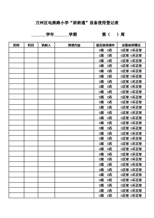 班班通使用记录表