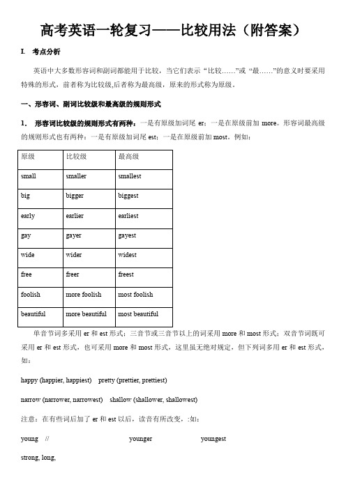 高考英语一轮复习——比较用法(附答案)