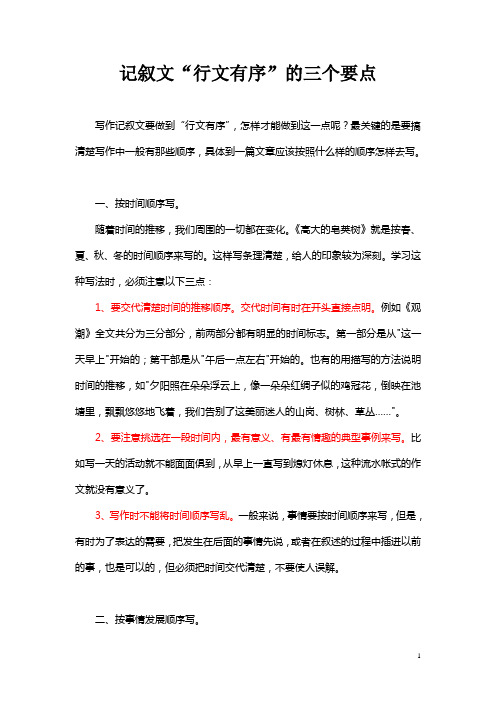 记叙文“行文有序”的三个要点