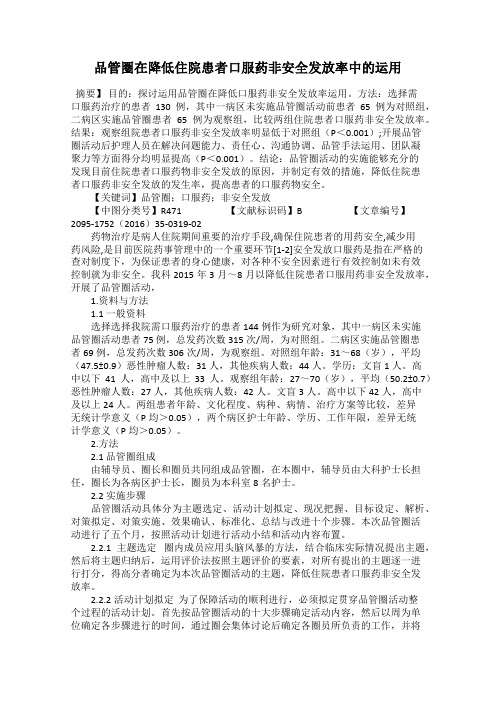 品管圈在降低住院患者口服药非安全发放率中的运用