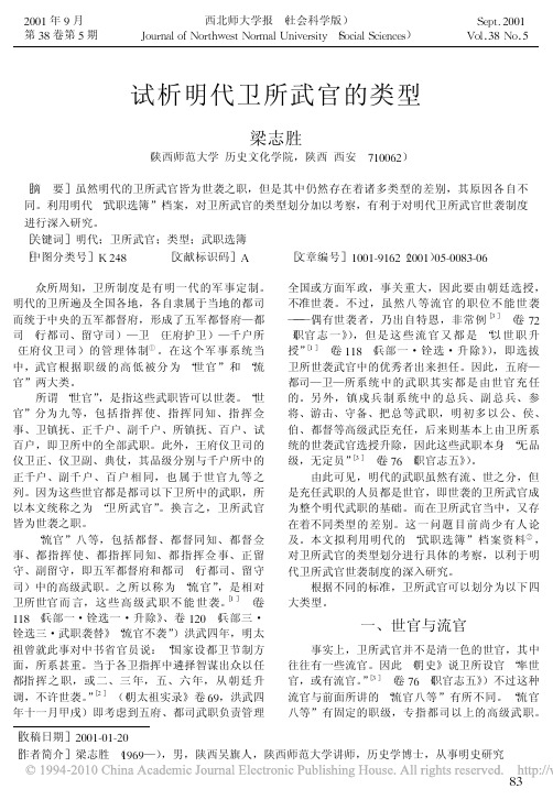试析明代卫所武官的类型