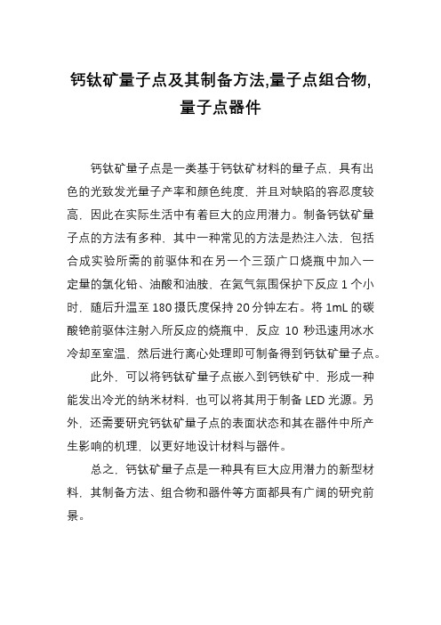 钙钛矿量子点及其制备方法,量子点组合物,量子点器件