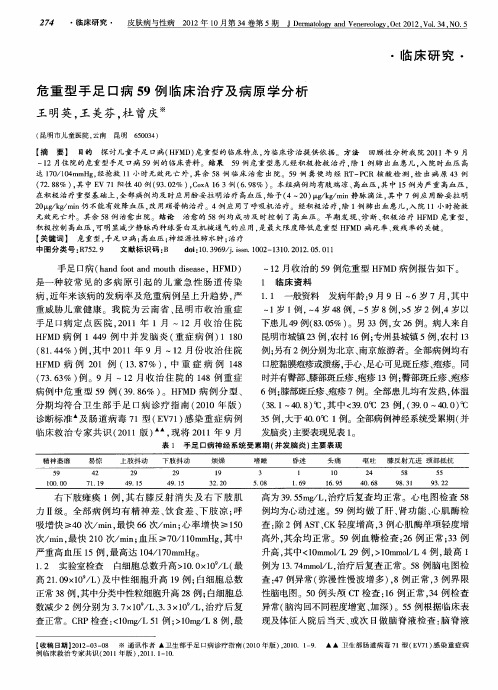 危重型手足口病59例临床治疗及病原学分析