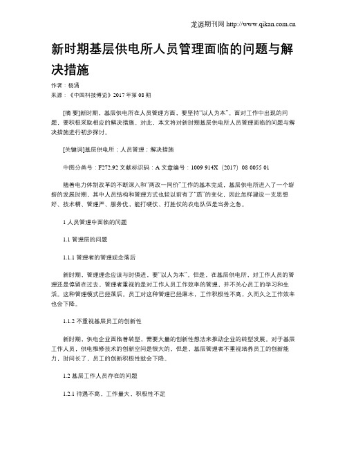 新时期基层供电所人员管理面临的问题与解决措施