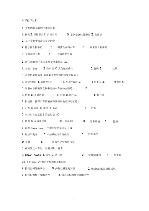 完整word版2012食品安全学复习题及答案