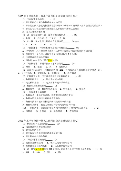 2009年上半年全国计算机二级考试公共基础知识习题