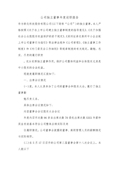 公司独立董事年度述职报告.doc