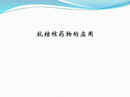 抗结核药物的应用