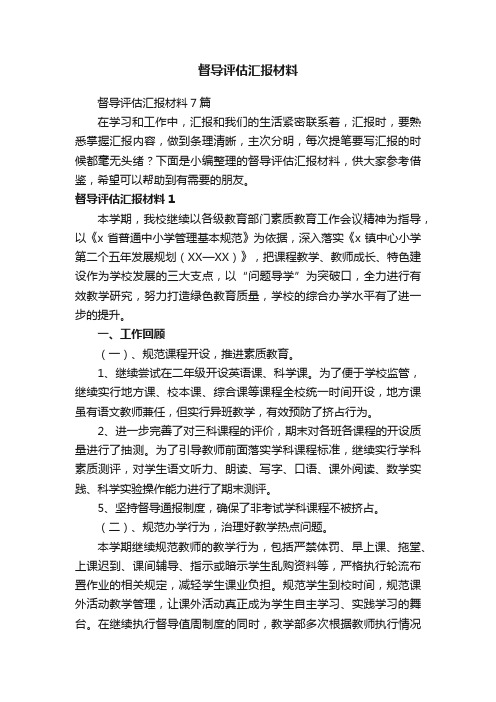 督导评估汇报材料7篇