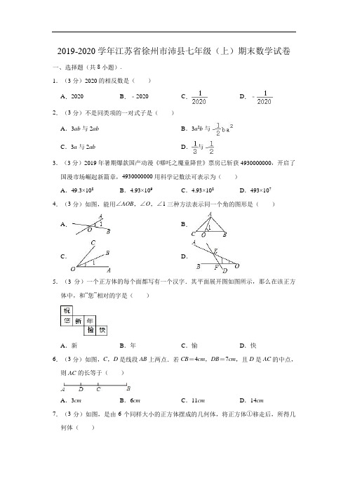 2019-2020学年江苏省徐州市沛县七年级(上)期末数学试卷 (解析版)