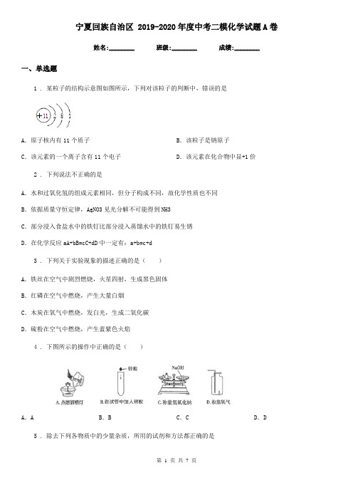 宁夏回族自治区 2019-2020年度中考二模化学试题A卷