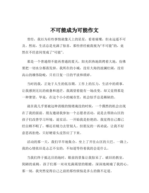 不可能成为可能作文