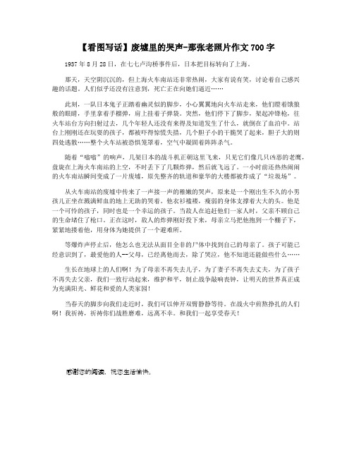 【看图写话】废墟里的哭声-那张老照片作文700字