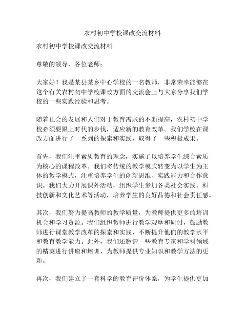 农村初中学校课改交流材料