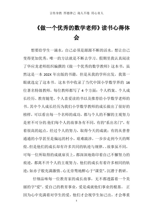 《做一个优秀的数学老师》读书心得体会