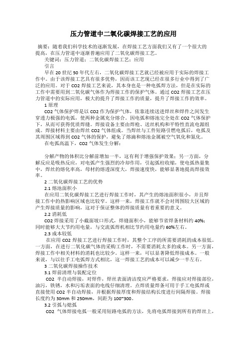 压力管道中二氧化碳焊接工艺的应用