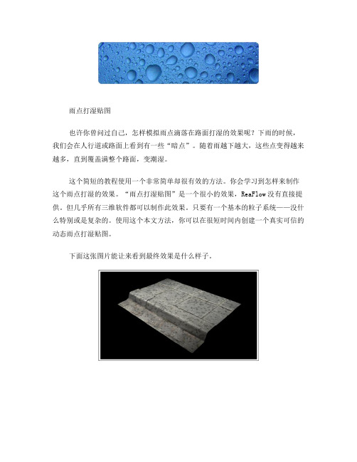 RealFlow翻译教程13——雨点打湿效果贴图