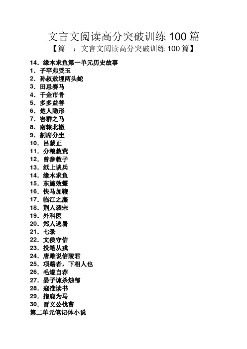 文言文阅读高分突破训练100篇