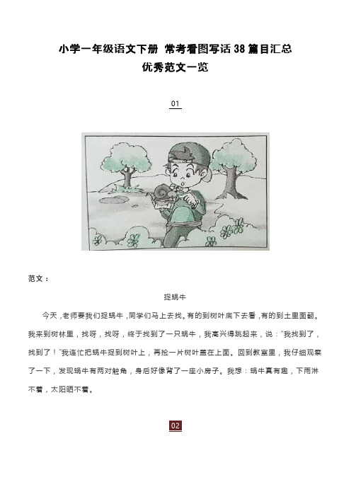 小学一年级语文下册 常考看图写话38篇目汇总,优秀范文一览