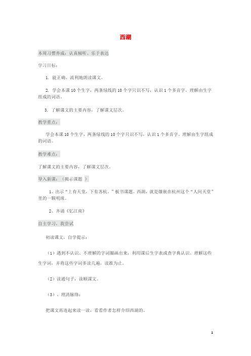 三年级语文上册 第2单元 6西湖教案 苏教版