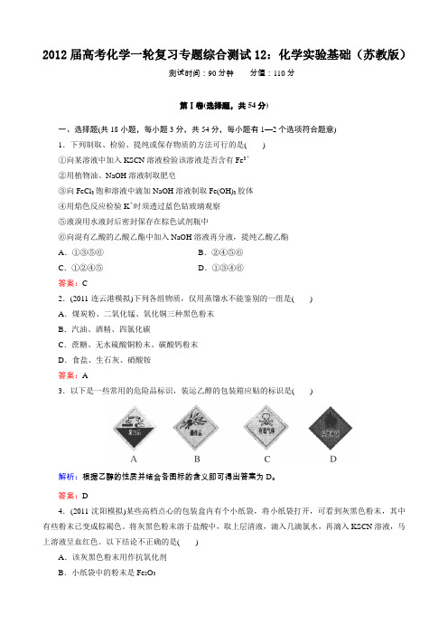 2012届高考化学一轮复习专题综合测试12化学实验基础(苏教版)