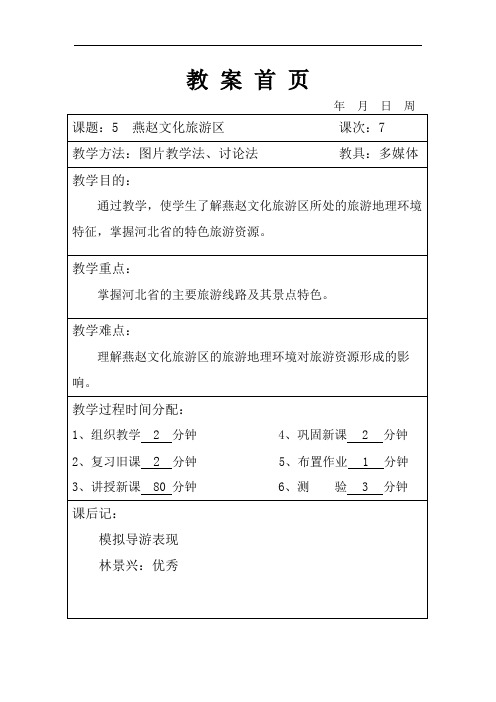 5.1燕赵文化旅游区