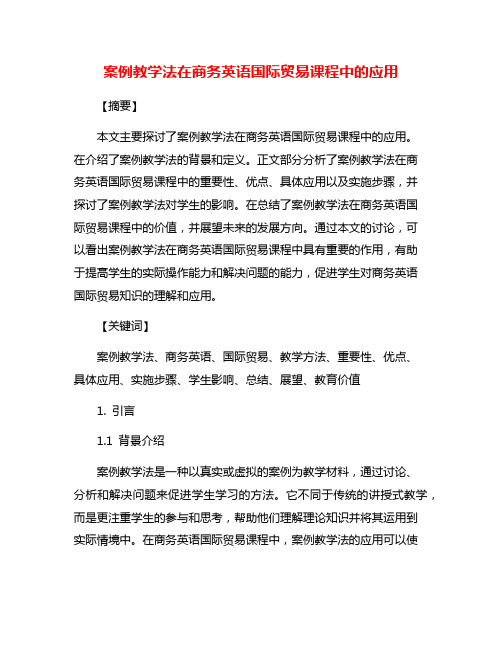 案例教学法在商务英语国际贸易课程中的应用