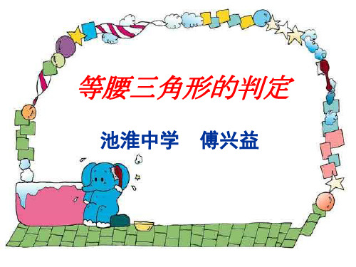 等腰三角形的判定--浙教版