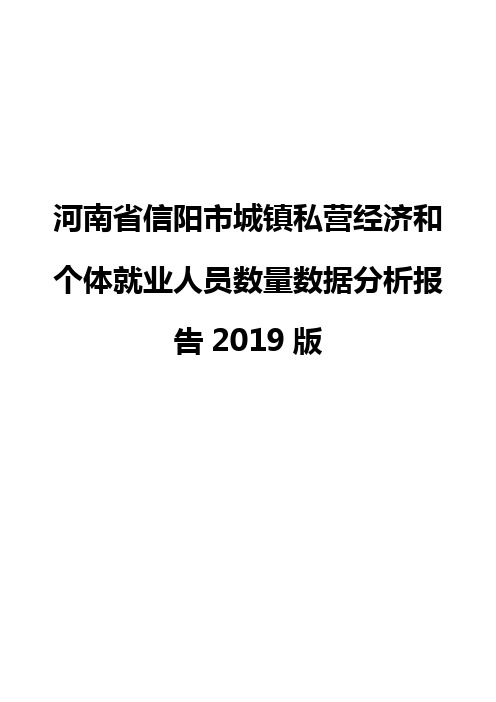 河南省信阳市城镇私营经济和个体就业人员数量数据分析报告2019版