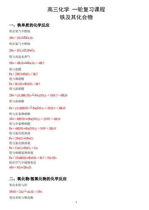高中化学 一轮复习课程     铁及其化合物   化学方程式总结  练习    化学方程式应用  考前复习