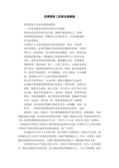 优秀团务工作者先进事迹