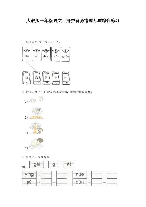 人教版一年级语文上册拼音易错题专项综合练习