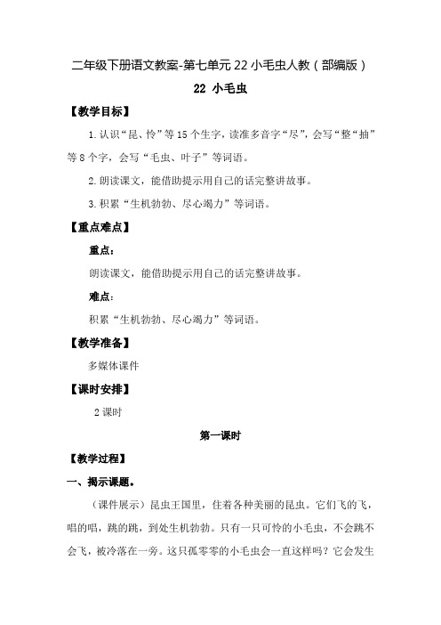 二年级下册语文教案-第七单元22小毛虫人教(部编版)