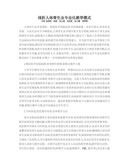 浅析人体寄生虫专业化教学模式