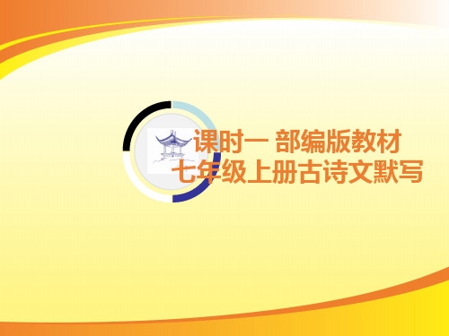 考点八 名句积累1.课时一 部编版教材七年级上册古诗文默写PPT语文课件