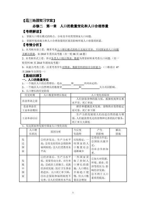 高三地理复习学案-必修二人口的数量变化和人口的合理容量
