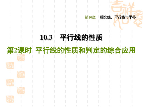 七年级下册数学学沪科版 第10章  相交线、平行线与平移  课件10.3.2 平行线的性质和判定的综合应用