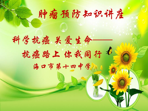 科学抗癌  关爱生命 (2)