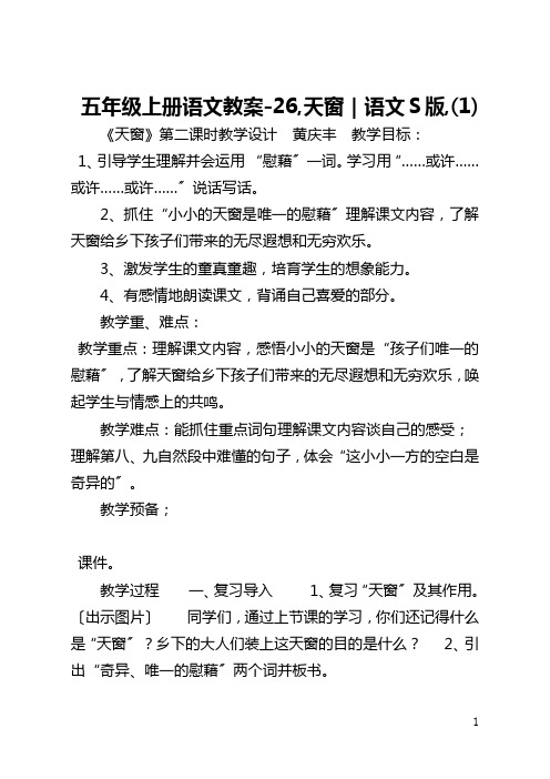 五年级上册语文教案-26,天窗｜语文S版,(1)