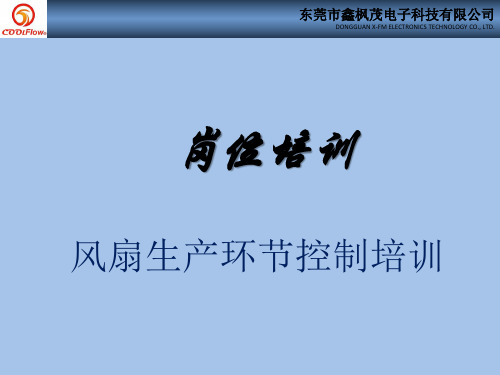 风扇工位重点培训质料