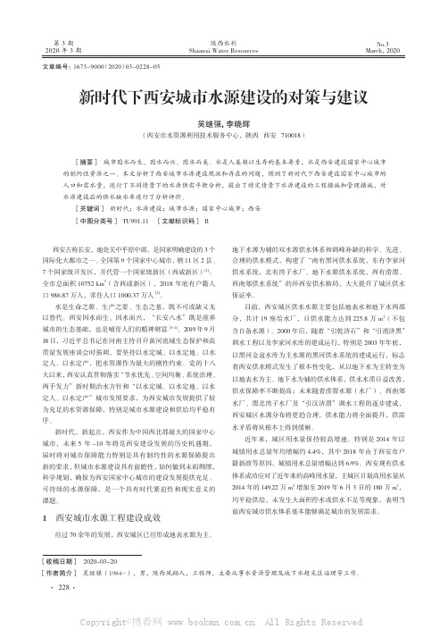 新时代下西安城市水源建设的对策与建议