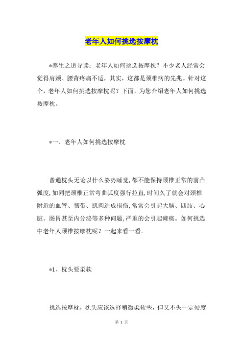老年人如何挑选按摩枕