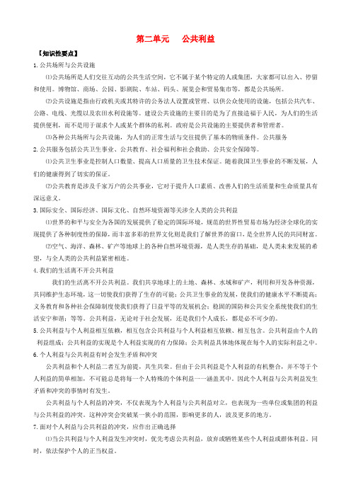 (课堂前沿)八年级思想品德下册 第二单元《公共利益》精品学案(知识性要点+典型性例题+针对性训练