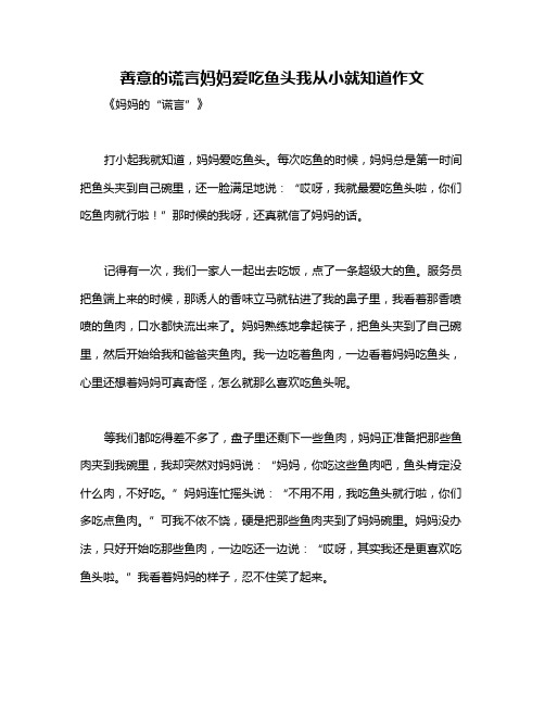 善意的谎言妈妈爱吃鱼头我从小就知道作文