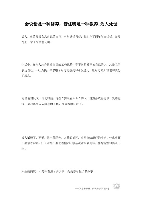 会说话是一种修养,管住嘴是一种教养_为人处世
