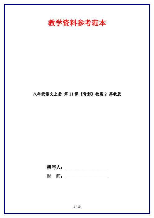 八年级语文上册 第11课《背影》教案2 苏教版