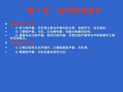 电子技术基础与技能第7章 电声转换器件